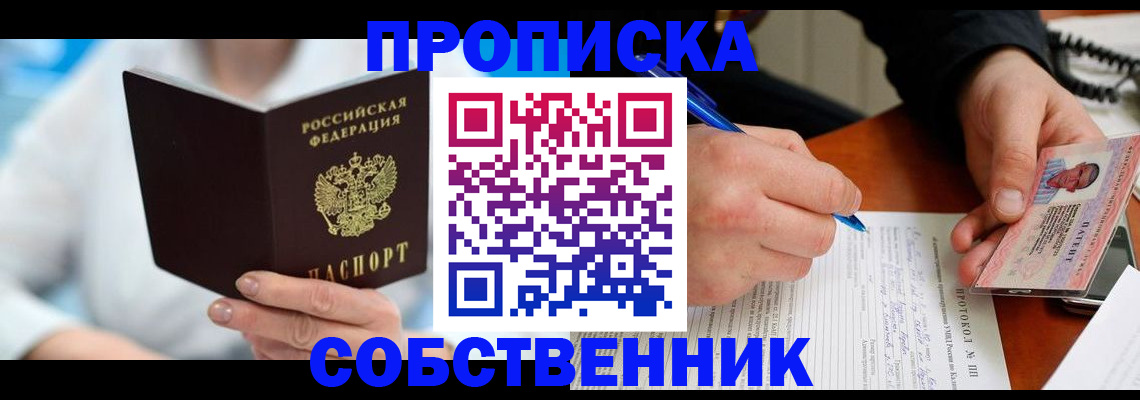 прописка от собственника в Сланцах